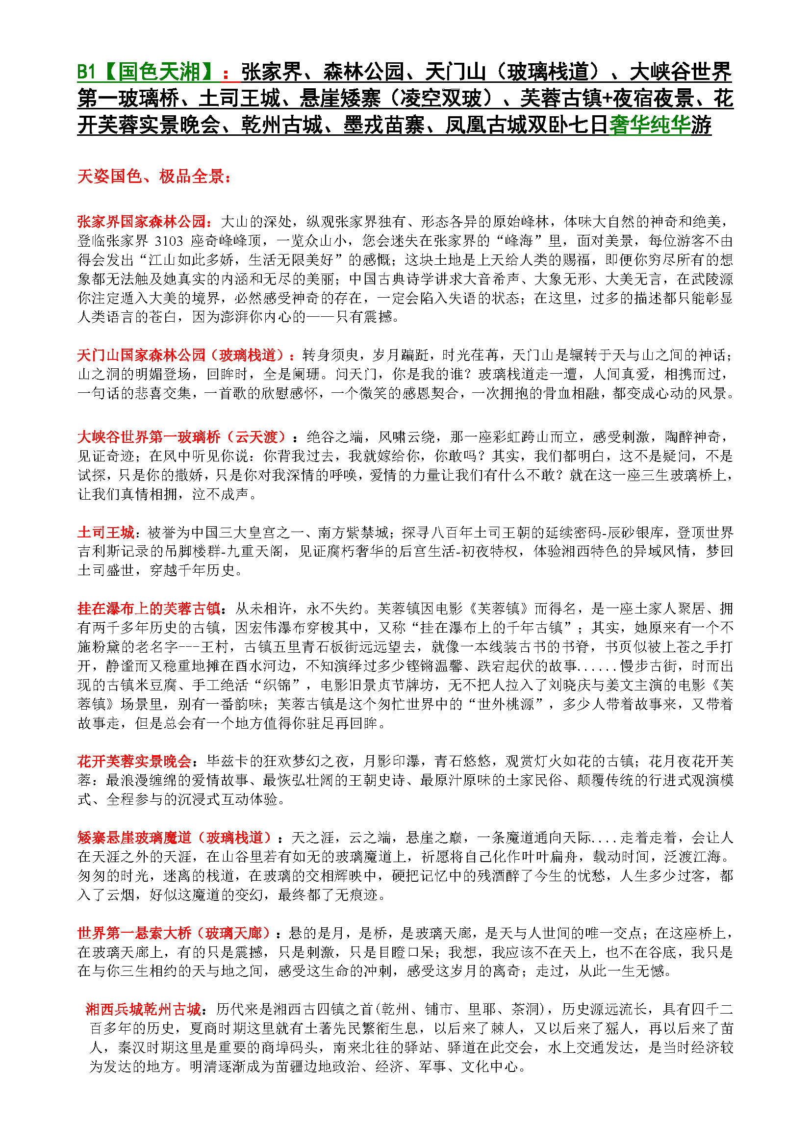 9月B1【国色天湘】双卧七日奢华纯华游_页面_1