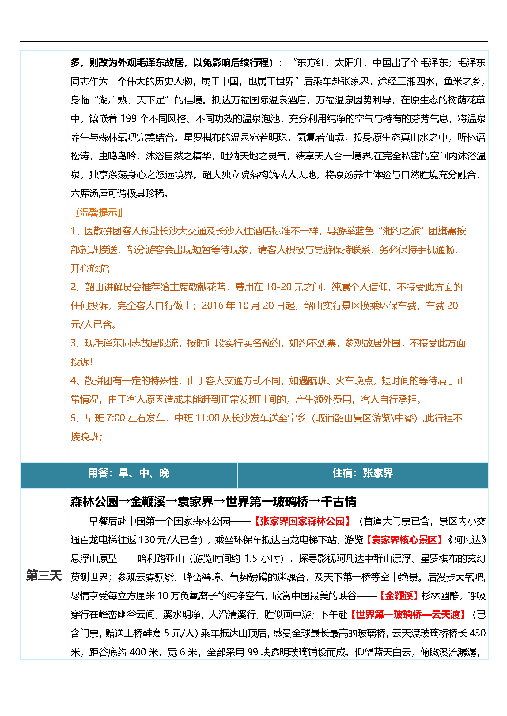 至尊湖南6日游_页面_05