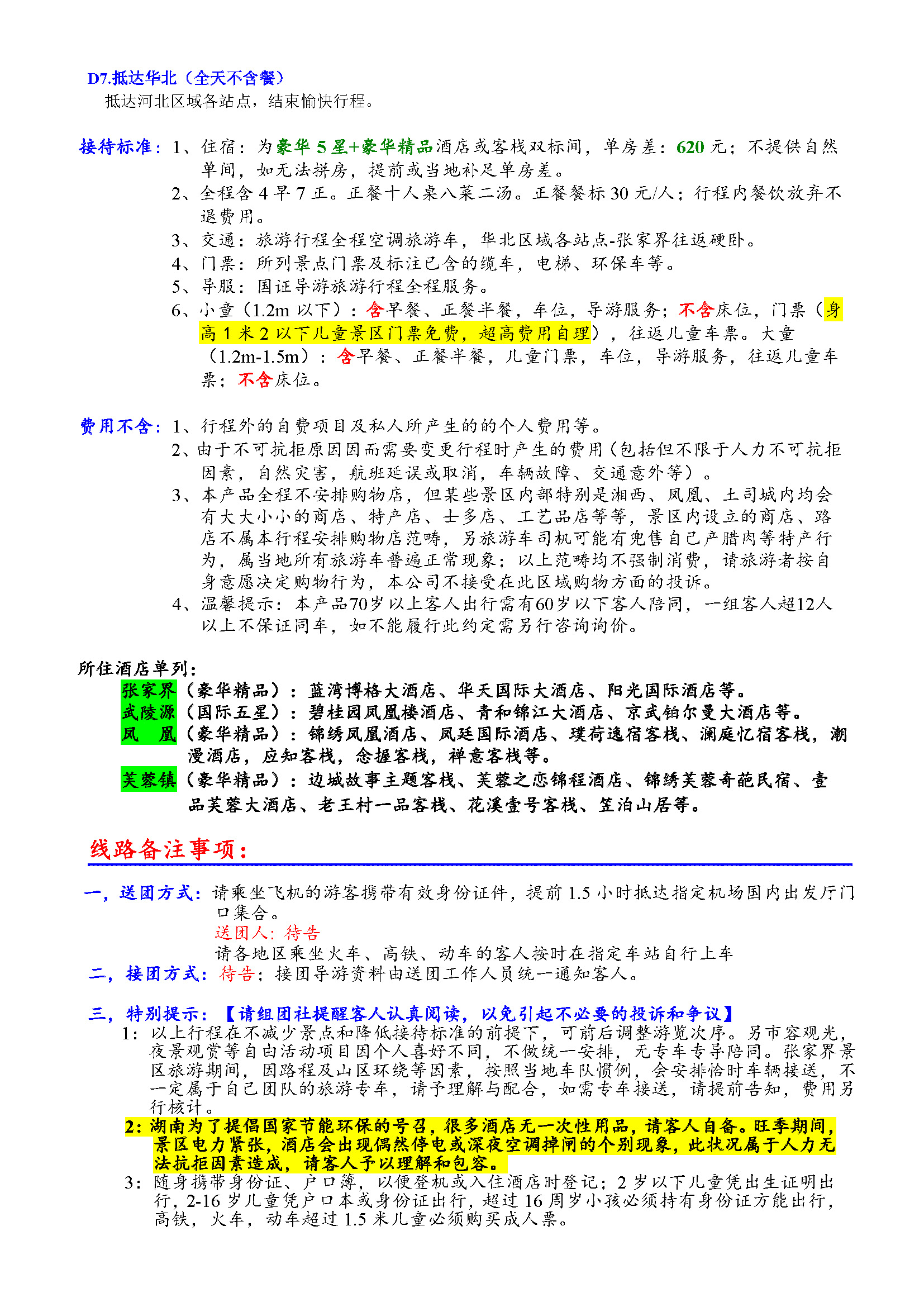 9月B1【国色天湘】双卧七日奢华纯华游_页面_4