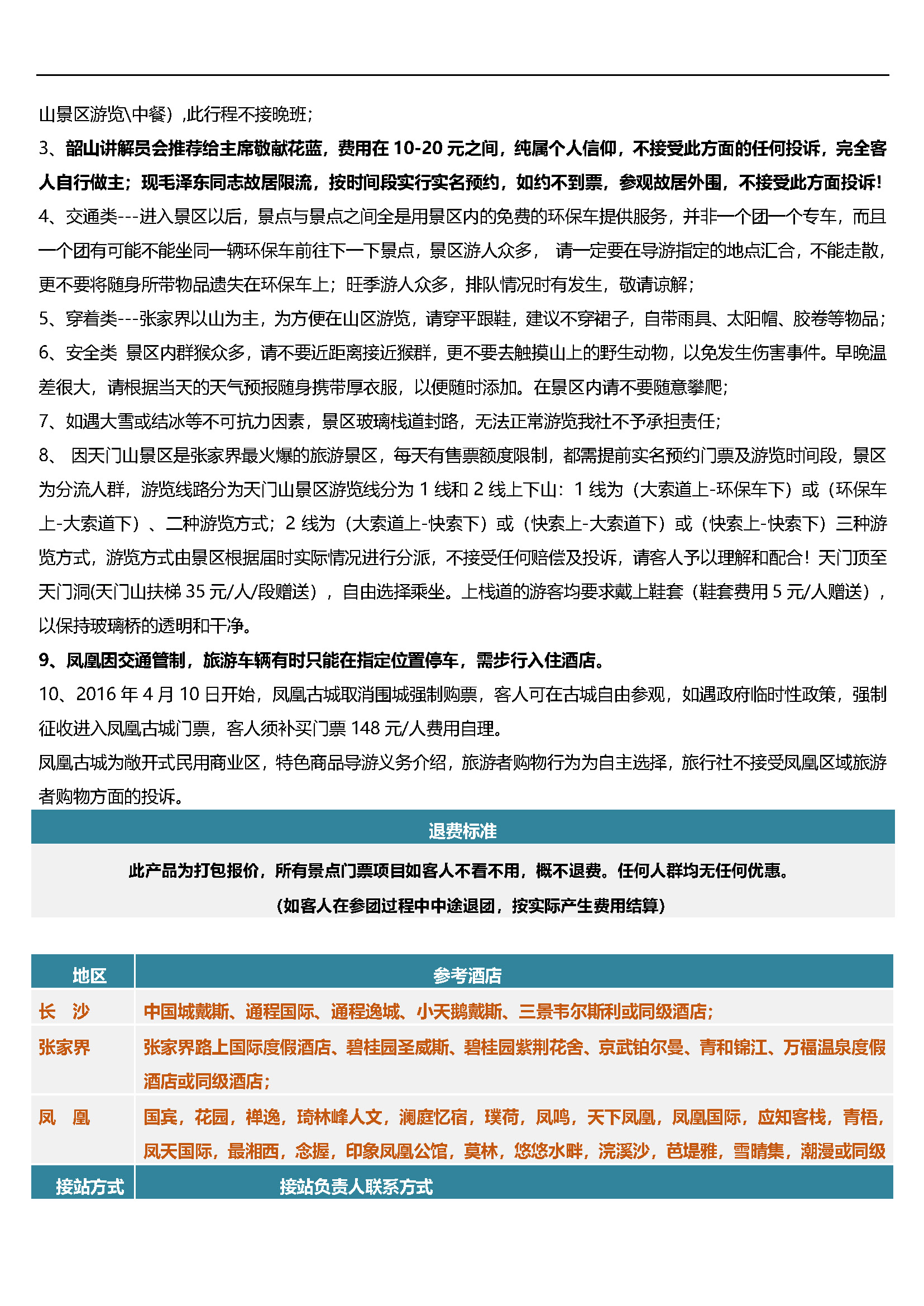 至尊湖南6日游_页面_09
