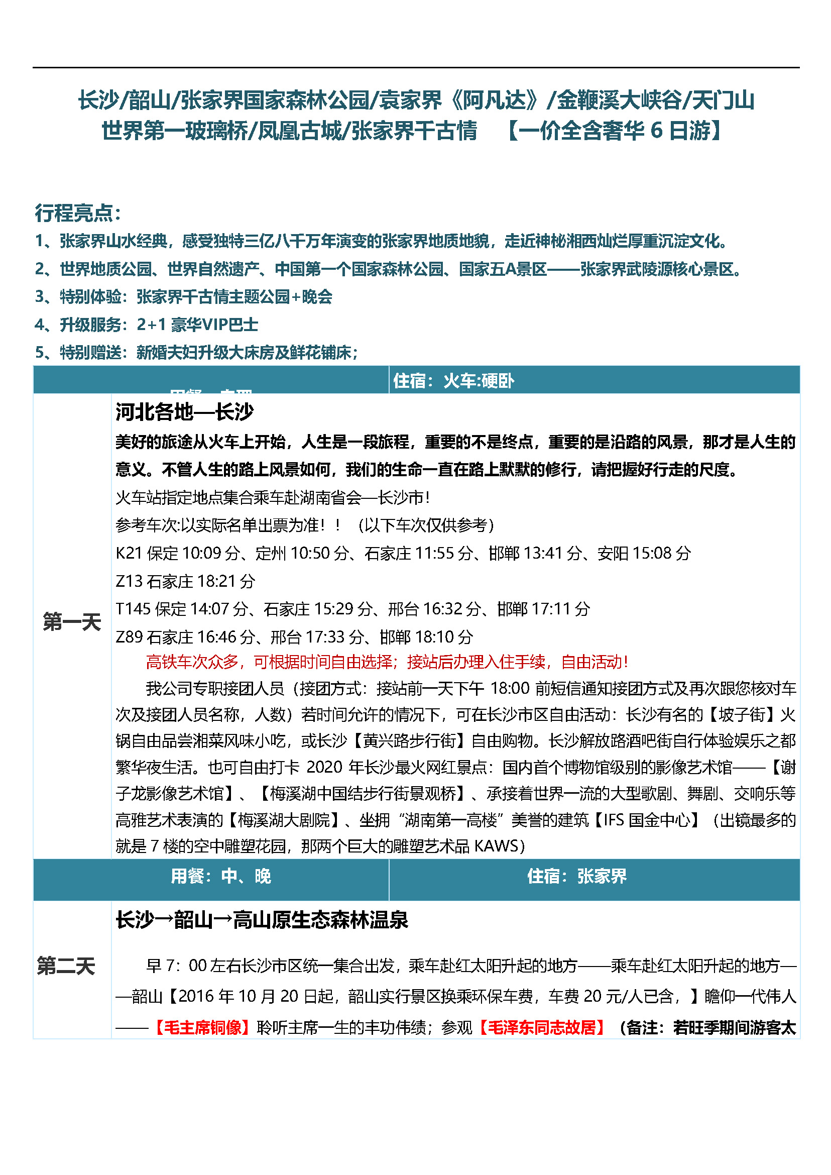 至尊湖南6日游_页面_04