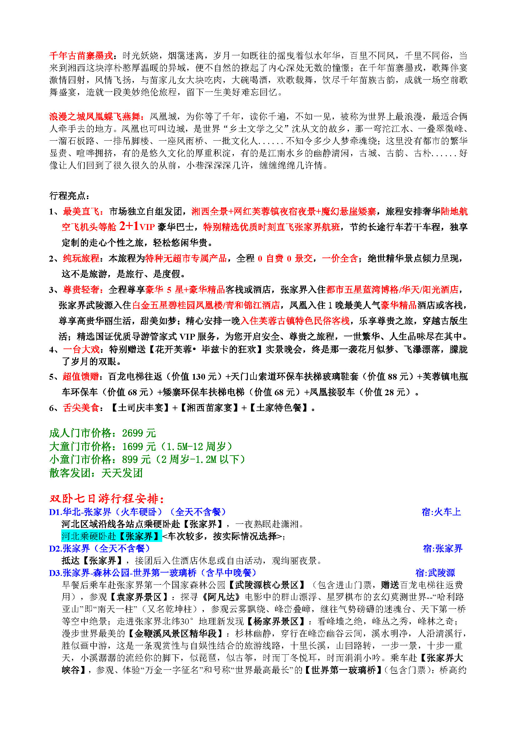 9月B1【国色天湘】双卧七日奢华纯华游_页面_2