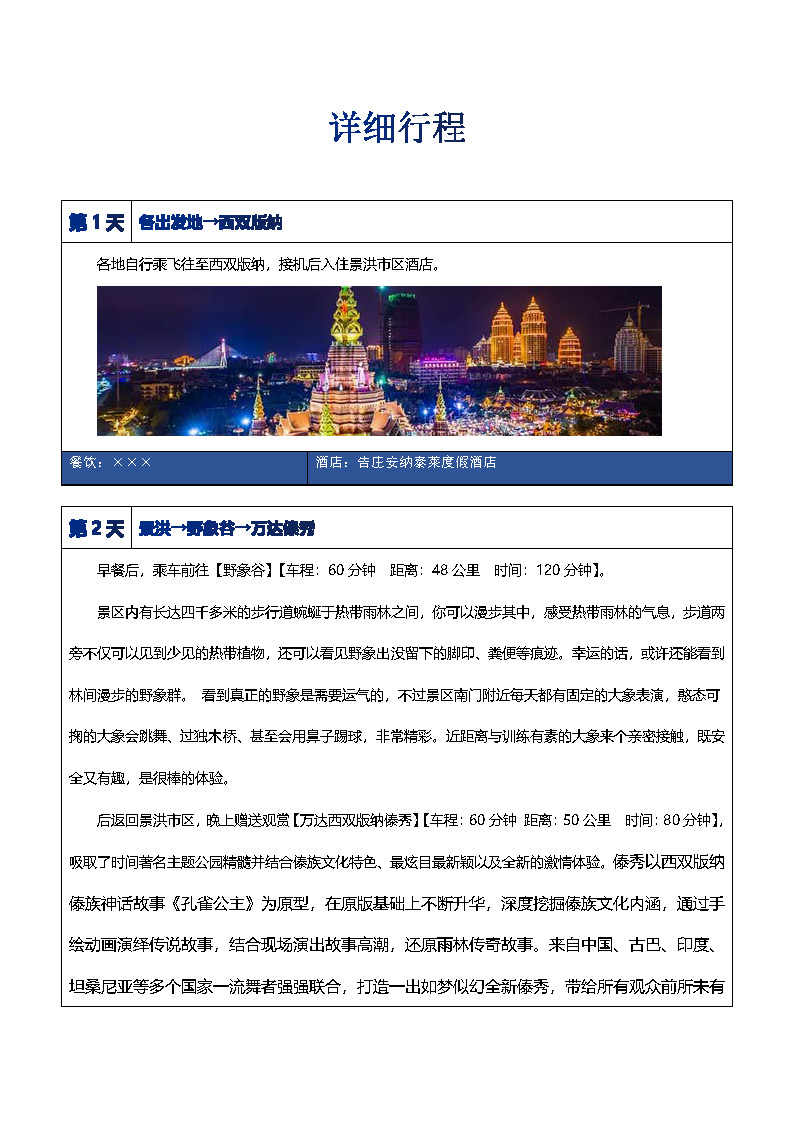 慵懒时光直飞版纳5日游（小包团）_页面_07