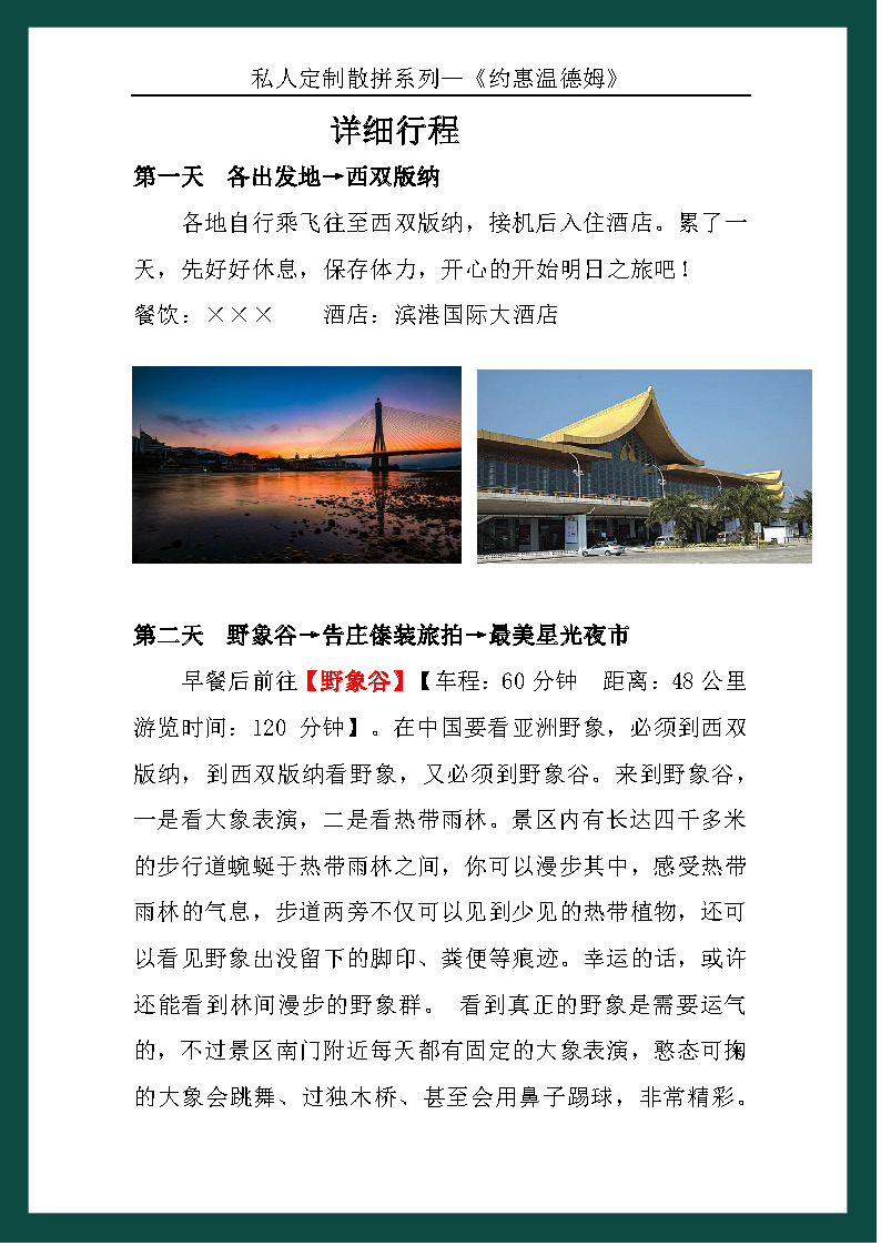 约惠温德姆直飞版纳5日游_页面_01