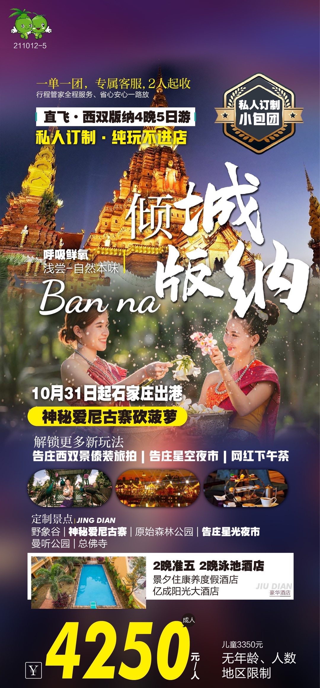 倾城版纳