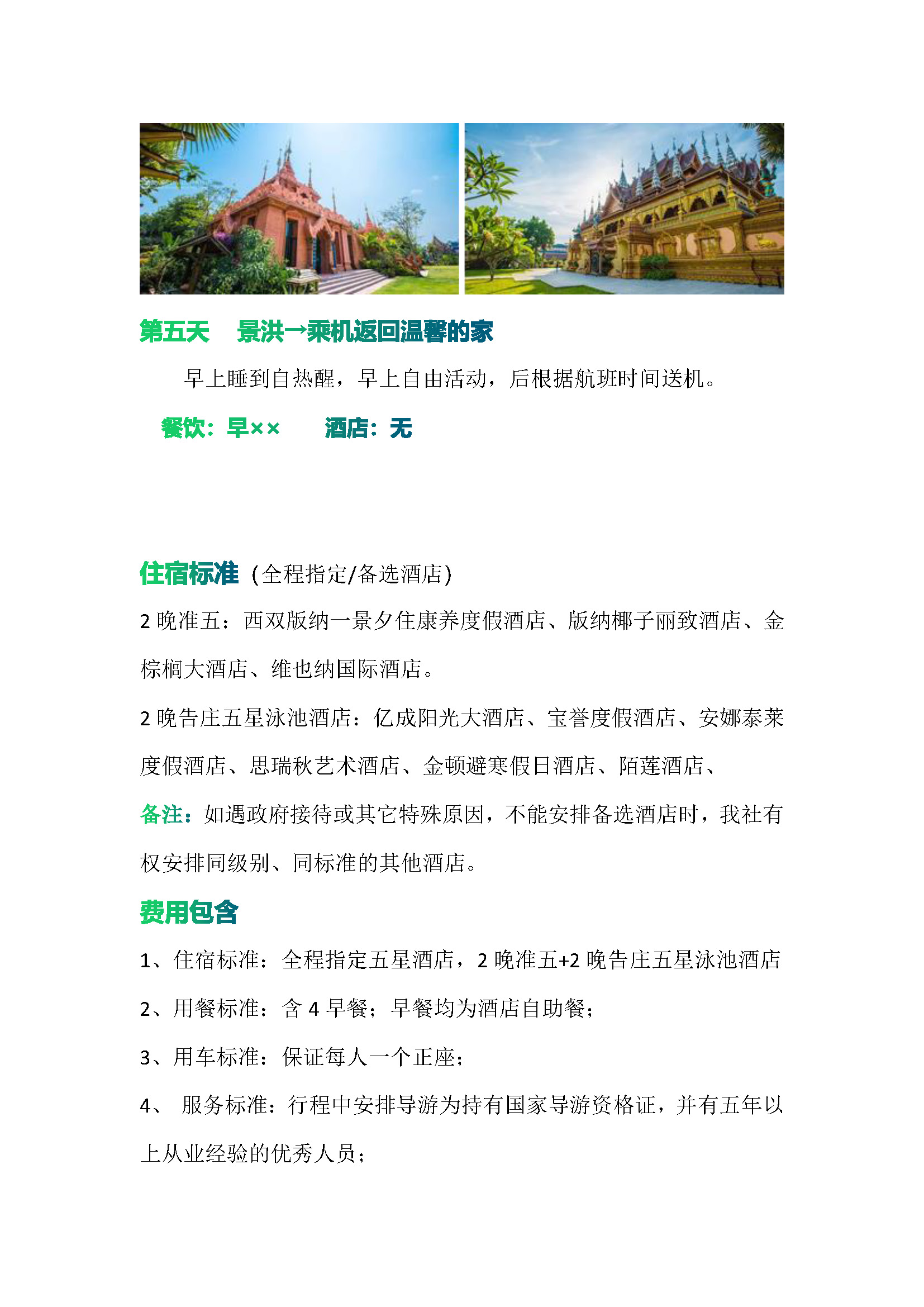 倾城版纳直飞版纳5日游（小包团)_页面_10