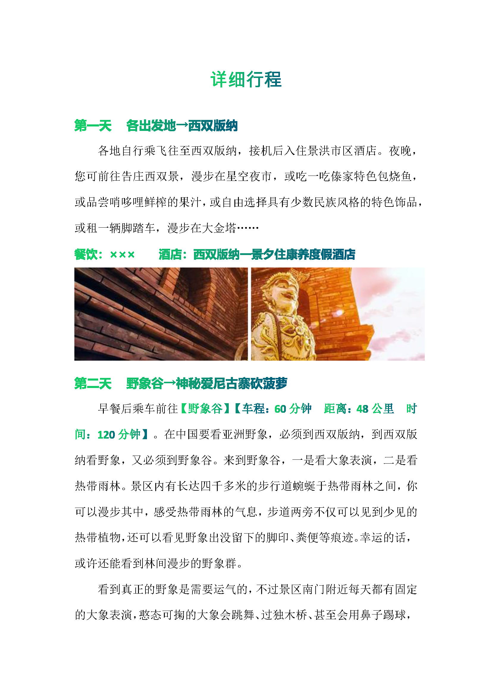 倾城版纳直飞版纳5日游（小包团)_页面_06