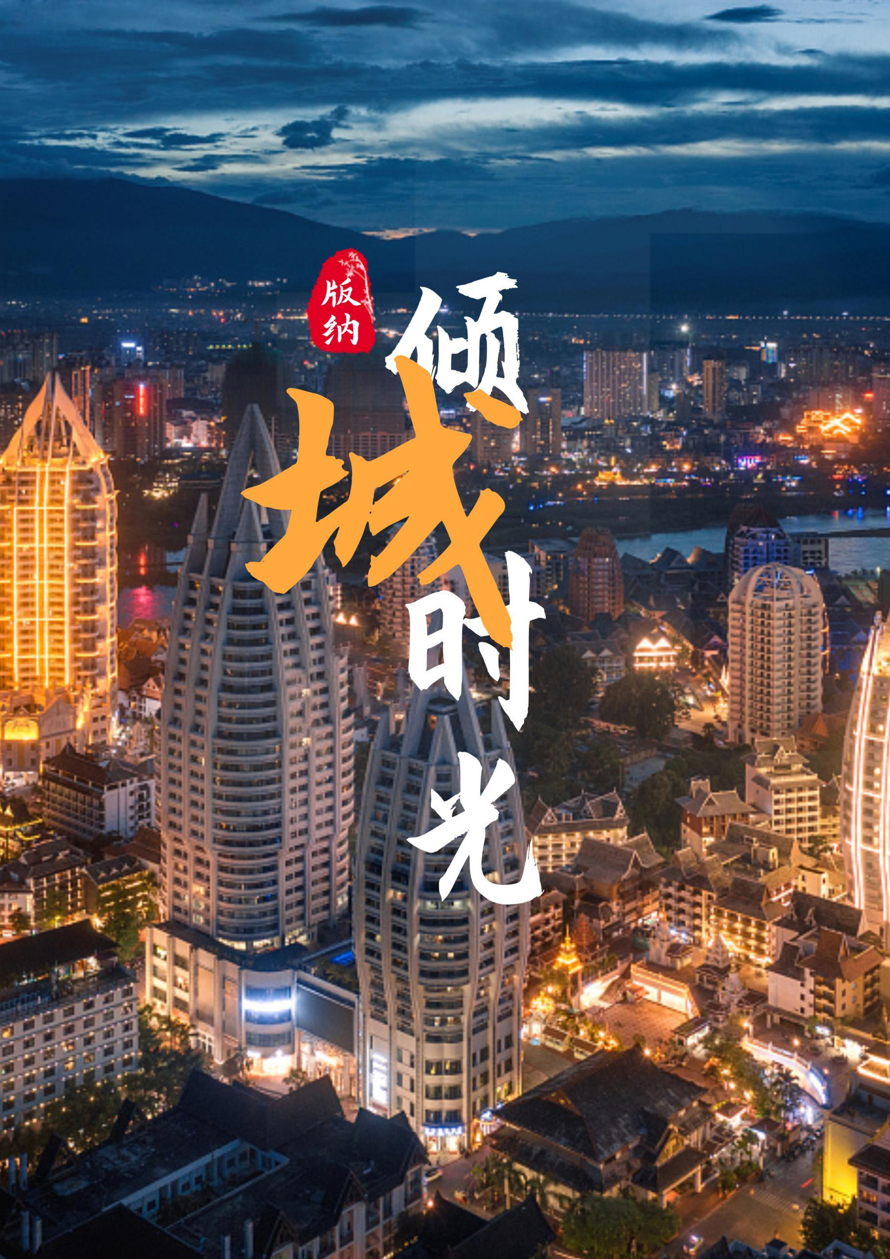 倾城版纳直飞版纳5日游（小包团)_页面_01