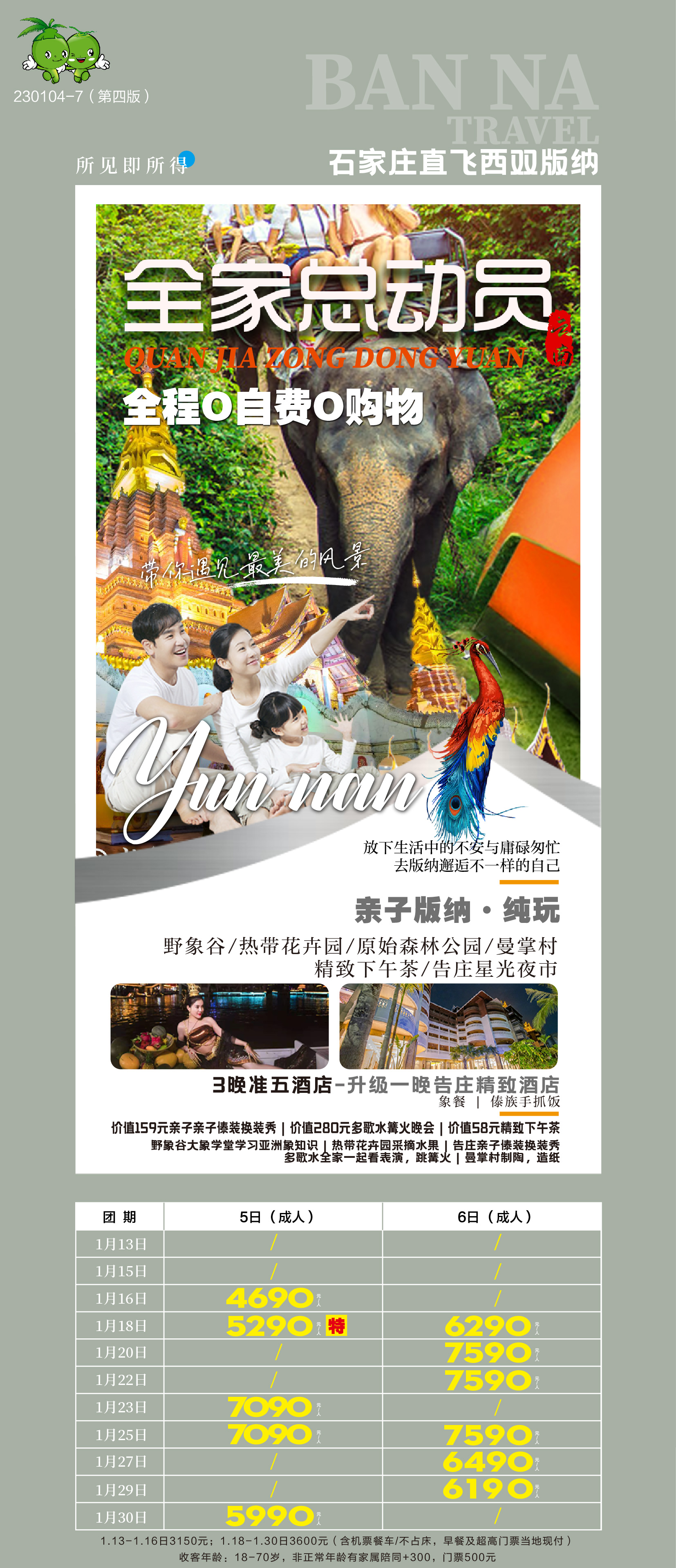 纯玩版纳双飞5日_页面_00