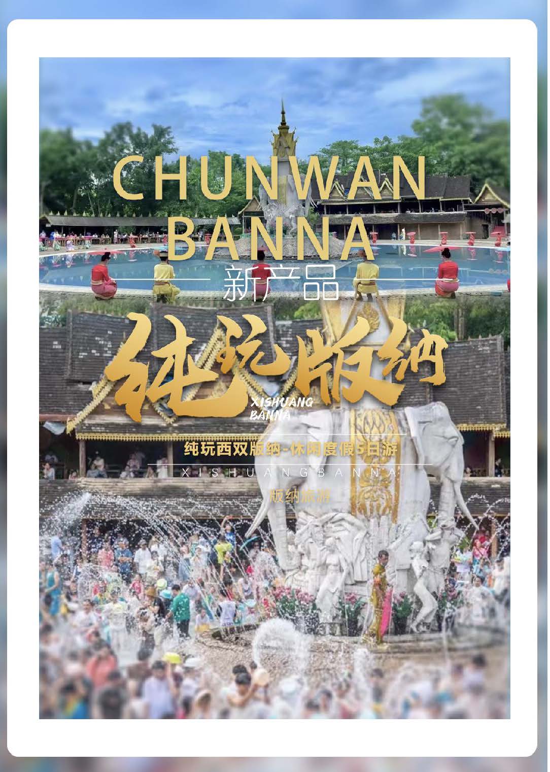 纯玩版纳双飞5日_页面_01