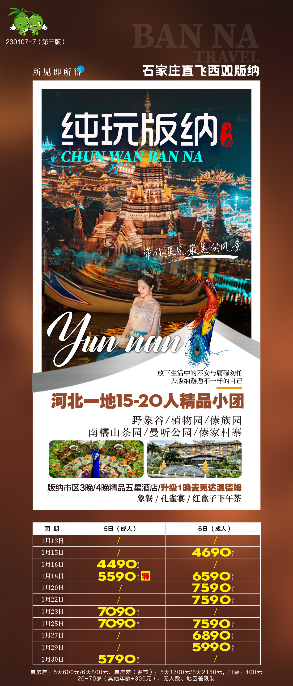 纯玩版纳双飞5日_页面_00