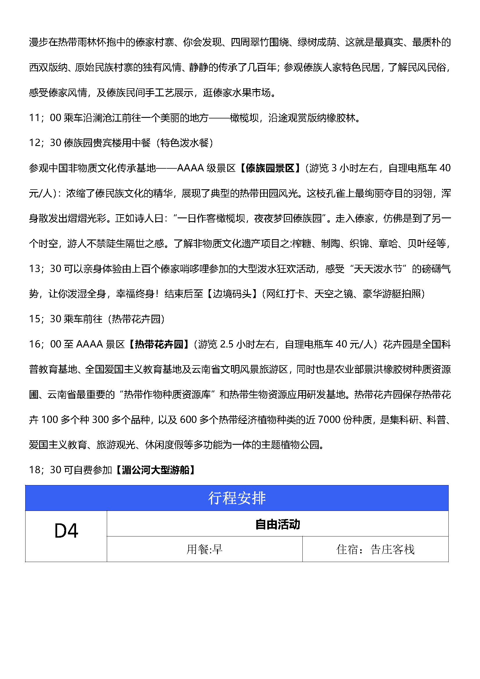 悠悠版纳半自由行五日最新版_页面_10