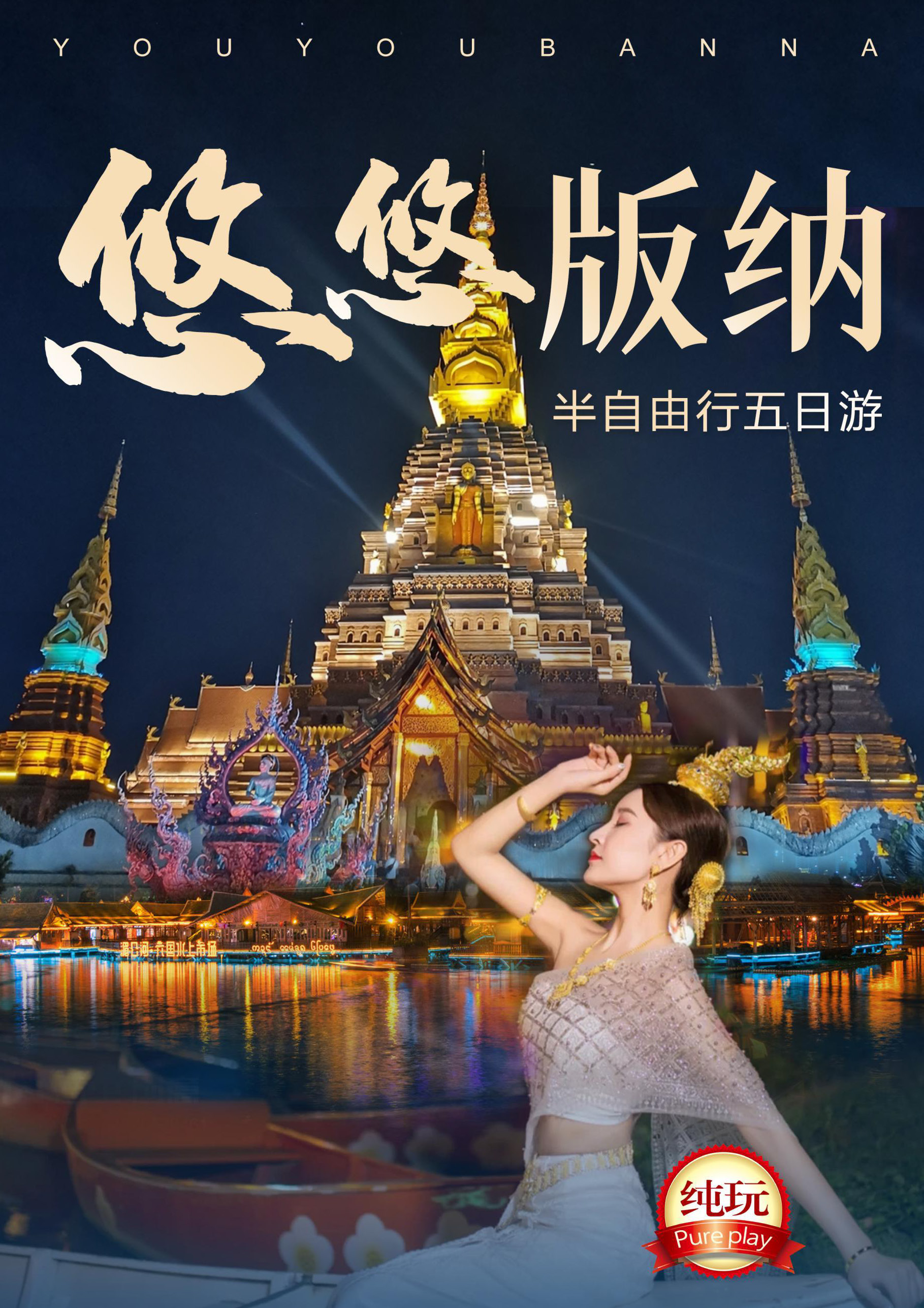 悠悠版纳半自由行五日最新版_页面_01